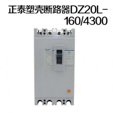 【保正品】正泰塑壳断路器DZ20L-160/4300 160A 100mA（6台/箱）（质保一年）