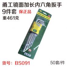 【保正品】甬工镜面中长内六角扳手9件套（50套/件）