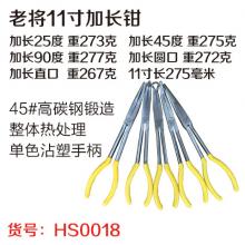 【保正品】11寸275mm加长钳 加长直口（老将）