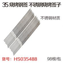 35 烧烤钢签 （98根/包）不锈钢烧烤签子 不锈钢扁签