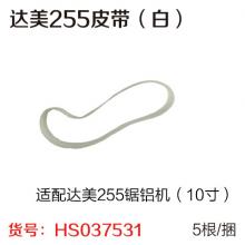 达美255皮带（白）255锯铝机（5条/捆）