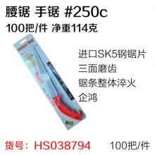 腰锯 手锯 #250c （100把/件）手锯 木工锯 小手锯 开刃锯 弯把锯 园艺锯（企鸿）  【严选】