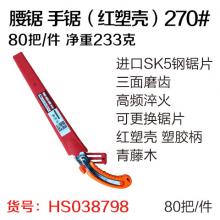 腰锯 手锯（红塑壳）270#（80把/件）手锯 木工锯 小手锯 开刃锯 弯把锯 园艺锯（青藤木）