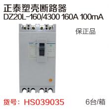 【保正品】正泰塑壳断路器DZ20L-160/4300 160A 100mA（6台/箱）（质保一年）