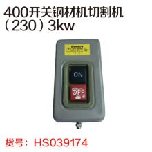 400开关钢材机切割机（BS230B开关）3kw