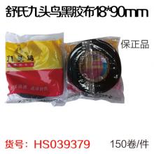 九头鸟黑胶布18*90mm(150卷/件）电工胶带 自粘带 绝缘胶带 防漏胶带 防水胶带 绝缘胶布