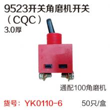 9523开关角磨机开关（CQC）（50只/盒）通配100角磨机