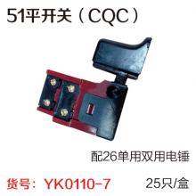 51平开关（CQC）（25只/盒）配26单用双用电锤开关