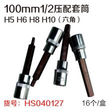 H插内六角 100mm1/2压批套筒（六角）（16个/盒）  【严选】