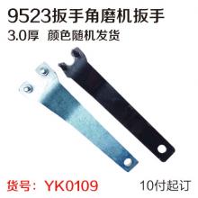 9523扳手角磨机扳手通用加厚型角磨机扳手   【严选】