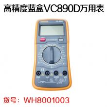 高精度蓝盒VC890D万用表