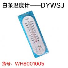 白条温度计——DYWSJ