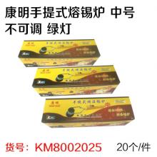 康明手提式熔锡炉 中号不可调 绿灯 焊锡锅 300W（20个/件）