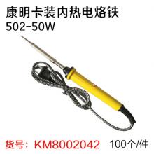 康明卡装内热电烙铁502-50W（100个/件）