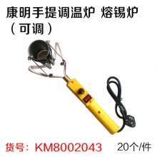 康明手提调温炉 熔锡炉（可调）焊锡锅300W（20个/件）严选