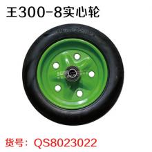 （联升）王300-8实心轮