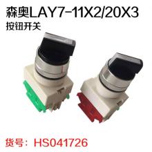 森奥LAY7-11X2/20X3按钮开关 旋转档带自锁