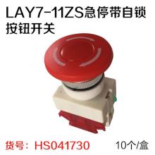 森奥LAY7-11ZS急停带自锁按钮开关（10个/盒）