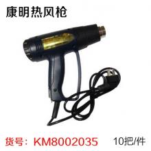 康明热风枪 调温2000W（10把/件） 【严选】