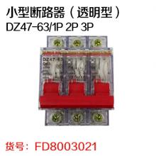 利百加小型断路器（透明型）DZ47-63/1P 2P 3P