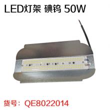 LED灯架 碘钨 50W