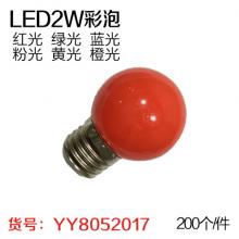 LED2W彩泡（200个/件）