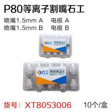 P80等离子割嘴石工（10个/盒）