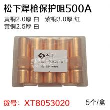 松下焊枪保护咀500A（5个/盒）