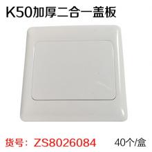 K50加厚二合一盖板（40个/盒）