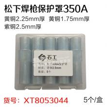 松下焊枪保护罩350A（5个/盒）