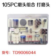 105PC磨头组合 打磨头 切割头