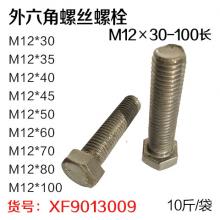 GB21国标4.8级本色外六角螺丝螺栓M12×30-100长（10斤/袋）