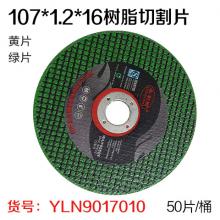永利耐牌107*1.2*16树脂切割片金属不锈钢专用（50片/桶）