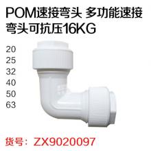 玉佳 POM速接弯头  多功能速接弯头可抗压16KG