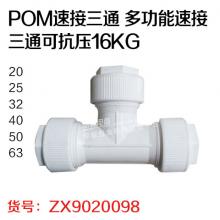 玉佳 POM速接三通 多功能速接三通可抗压16KG