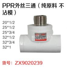 曾信 PPR外丝三通（纯原料 不沾模）