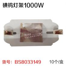 宇光 碘钨灯架1000W（10个/盒）