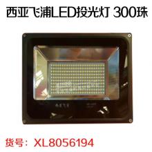 西亚飞浦LED投光灯 300珠 100W