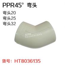 PPR45°弯头 PPR管件