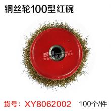 钢丝轮100型红碗（100个/件）  严选