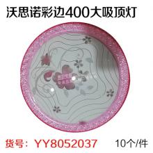 沃思诺彩边400大吸顶灯（10个/件）