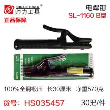 帅力电焊钳 焊把SL-1160 B型（30把/件）