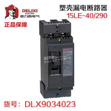 德力西 塑壳漏电断路器15LE-40/290