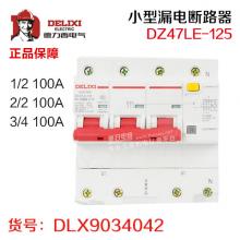 德力西小型漏电断路器DZ47LE-125  严选