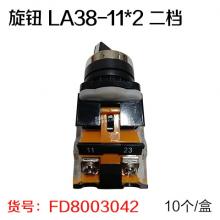 旋钮 LA38-11*2 二档（10个/盒）