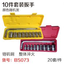 10件套套装工具 套装扳手（20套/件）  【严选】