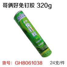 哥俩好免钉胶 320g（非质量问题不支持退换货） （24支/件）