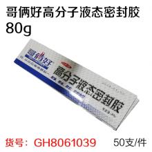 哥俩好高分子液态密封胶 80g （非质量问题不支持退换货）（50支/件）