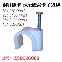 钢钉线卡 pvc线管卡子（管卡） 20#（100个/包）