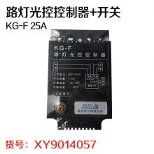 路灯光控控制器+开关 KG-F 25A（30个/套）